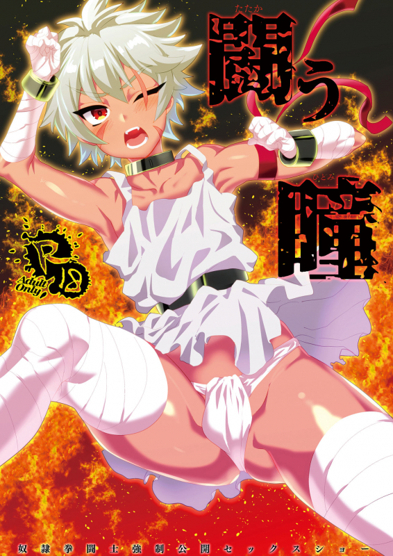 [Mine Noujou (Minemura)] Tatakau Hitomi [English] [Otokonoko Scans] [Digital]_00