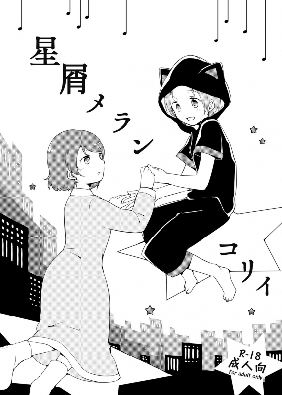 [Niratama (Sekihara, Hiroto)] Hoshikuzu Melancholy  Stardust_00