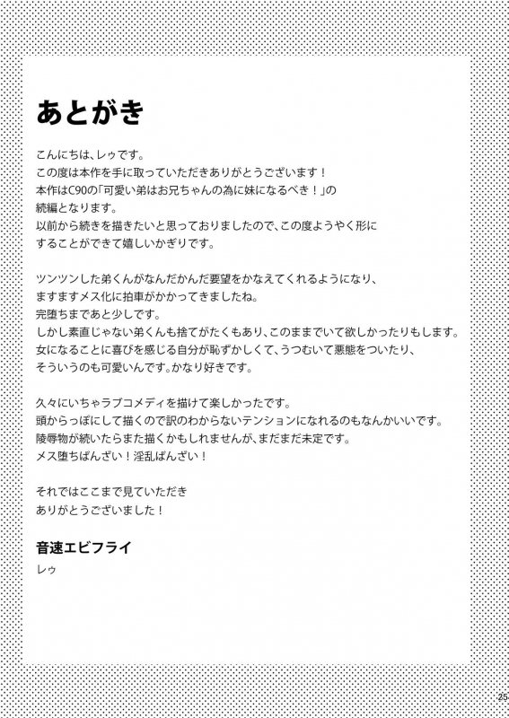 [Onsoku Ebifly (Lew)] Kawaii Otouto wa Onii-chan no Tame ni Imouto ni Narubeki_23