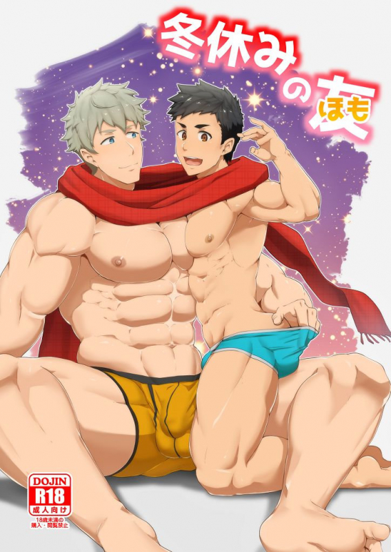 [PULIN Nabe (kakenari)] Fuyuyasumi no Homo [English] [Digital]_00