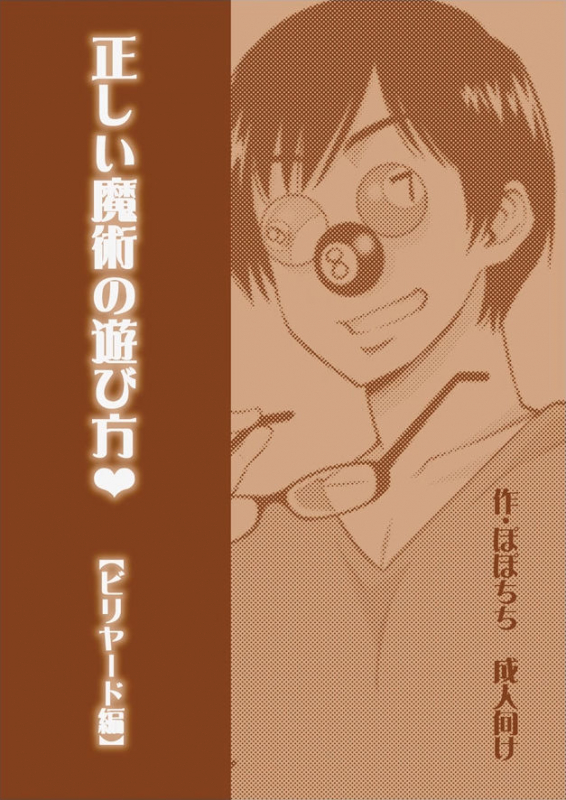 [Popochichi (Yahiro Pochi)] Tadashii Majutsu no Asobikata [Billiards Hen] [English] [NHNL] [Dig_27