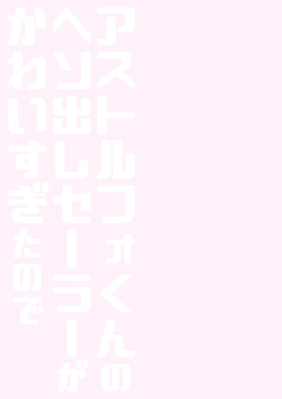 [Rkaffy (Aichi Shiho)] Astolfo-kun no Hesodashi Sailor ga Kawaisugita no_15