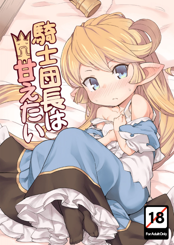 [SECREDER (Jingai Modoki)] Kishi Danchou wa Amaetai (Granblue Fantasy) [English] [Digital]_00