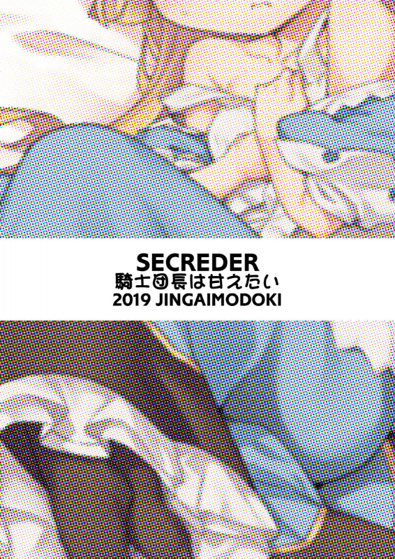 [SECREDER (Jingai Modoki)] Kishi Danchou wa Amaetai (Granblue Fantasy) [English] [Digital]_23