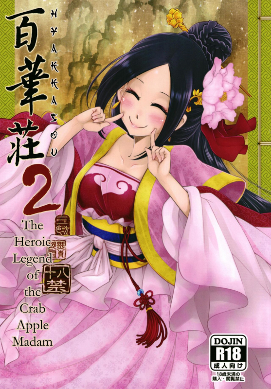 [San Se Fang (Heiqing Langjun)] Hyakkasou2 Souzetsu! Kaidou Fujin no Densetsu [Engli_00