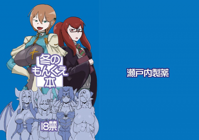 [Setouchi Pharm (Setouchi)] Fuyu no MonQue Bon (Monster Girl Quest!) [Engli_00