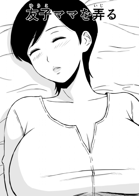 [Urakan] Tomo Mama Ijiri  My Friend's Mommy [English] (Ongoing)_01