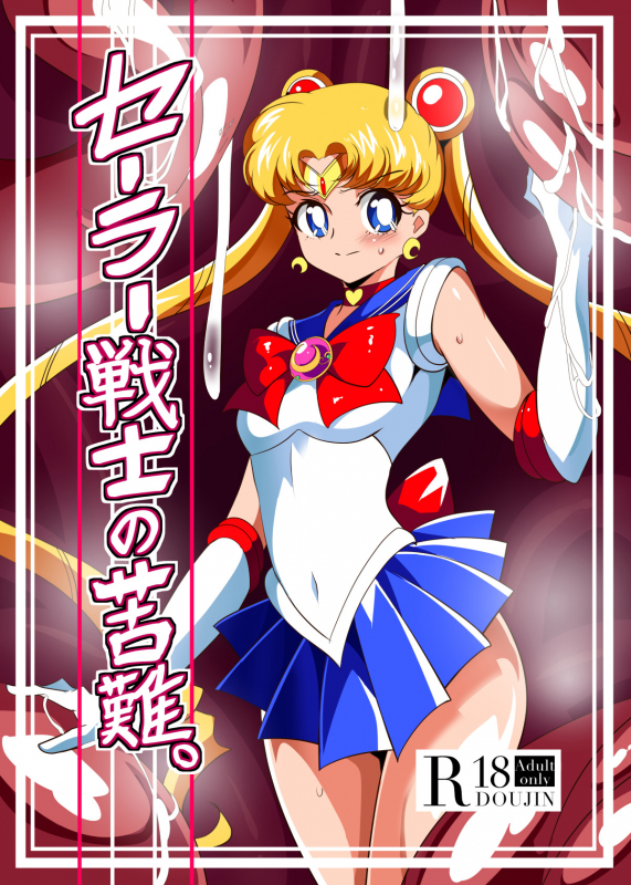 [Warabimochi] Sailor Senshi no Kunan (Bishoujo Senshi Sailor Moon) [English] [desudesu]_00