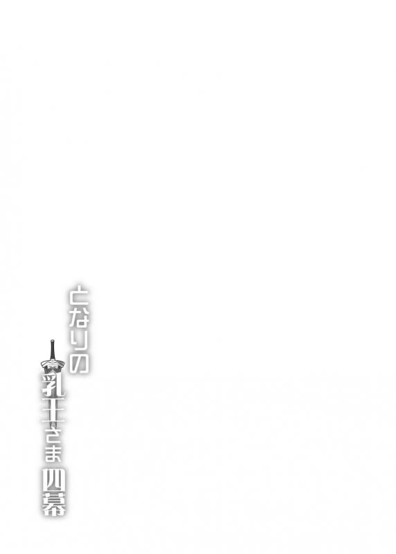 [Yo-Metdo (Yasakani An)] Tonari no Chichiou-sama Yonmaku (FateGrand Order) [Eng_30