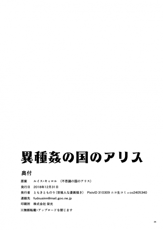 [Yosutebito na Mangakaki (Tomoki Tomonori)] Ishukan no Kuni no Alice (Alice in _34