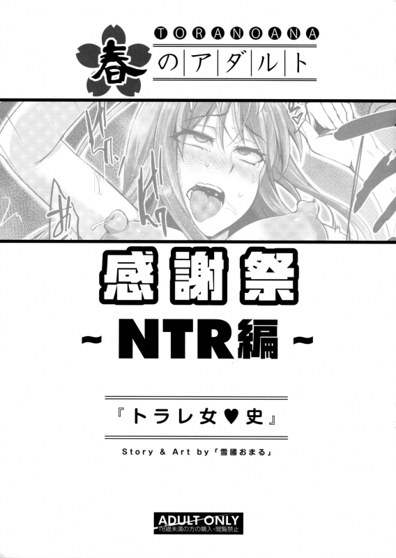 [Yukiguni Omaru] Torare Jyoshi (TORANOANA Haru no Adult Kanshasai ～NTR hen～) [English] [SD_23