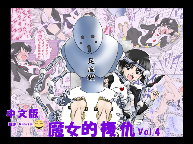 [e] Majo no Fukushuu Vol. 4 [Chinese] [Japanese] [English]_000