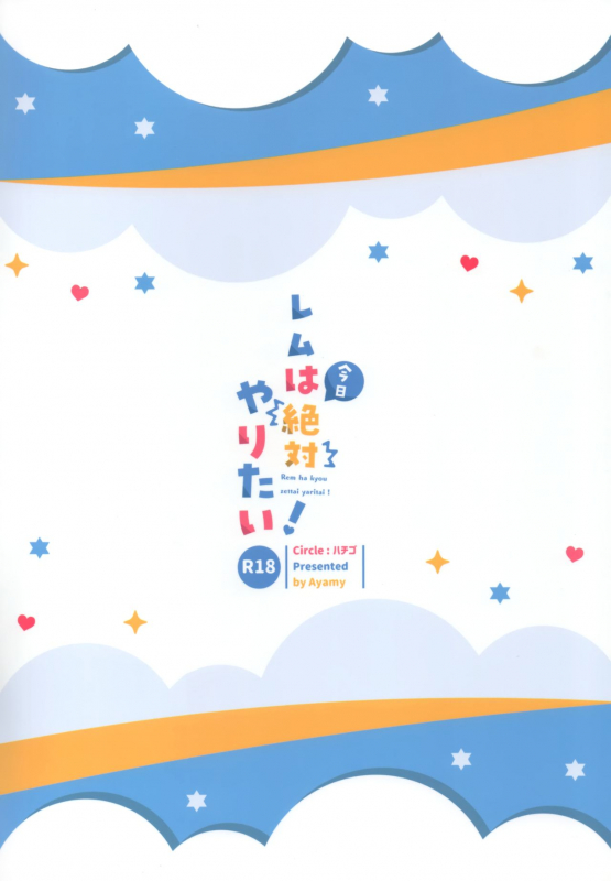 (AC2) [Hachigo (Ayamy)] Rem wa Kyou Zettai Yaritai! (ReZero kara Hajimeru Isekai Seikatsu) [Chinese] [绅士仓库汉化]_22