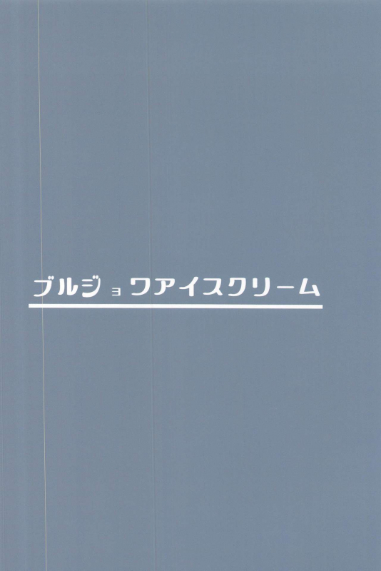 (AC2) [Bourgeois Ice Cream (Kasuga Tousen)] Tekketsu Inma Yobai Sakusei (Azur Lane)_25