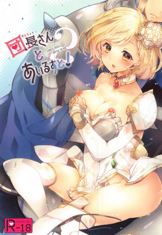 (AC2) [Rojiurakinema (Akatsuki Yakyou)] Danchou-san to Irestill! 2 (Granblue Fantasy)_00