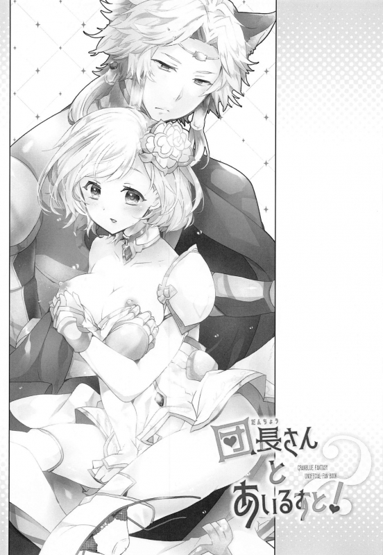 (AC2) [Rojiurakinema (Akatsuki Yakyou)] Danchou-san to Irestill! 2 (Granblue Fantasy)_01