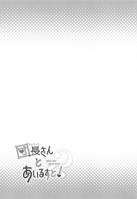 (AC2) [Rojiurakinema (Akatsuki Yakyou)] Danchou-san to Irestill! 2 (Granblue Fantasy)_23