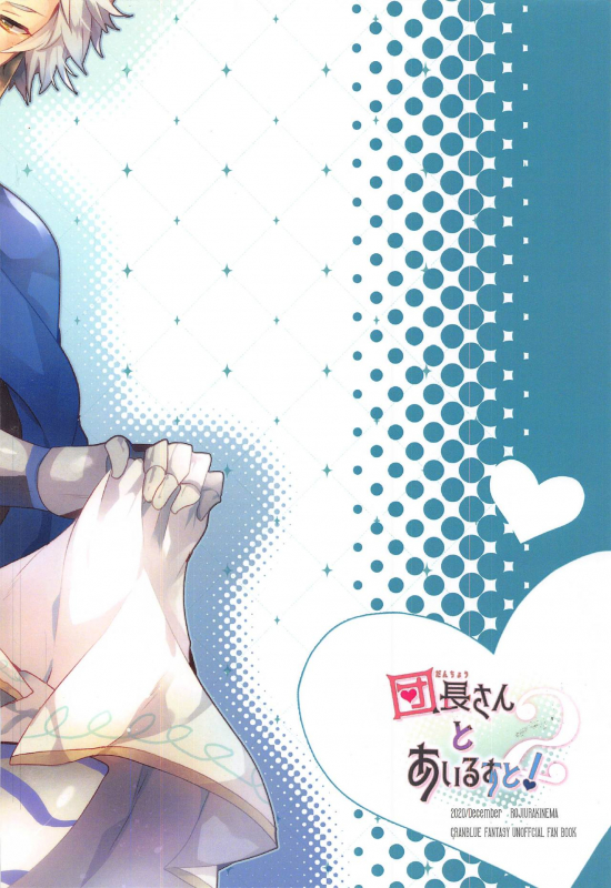 (AC2) [Rojiurakinema (Akatsuki Yakyou)] Danchou-san to Irestill! 2 (Granblue Fantasy)_33