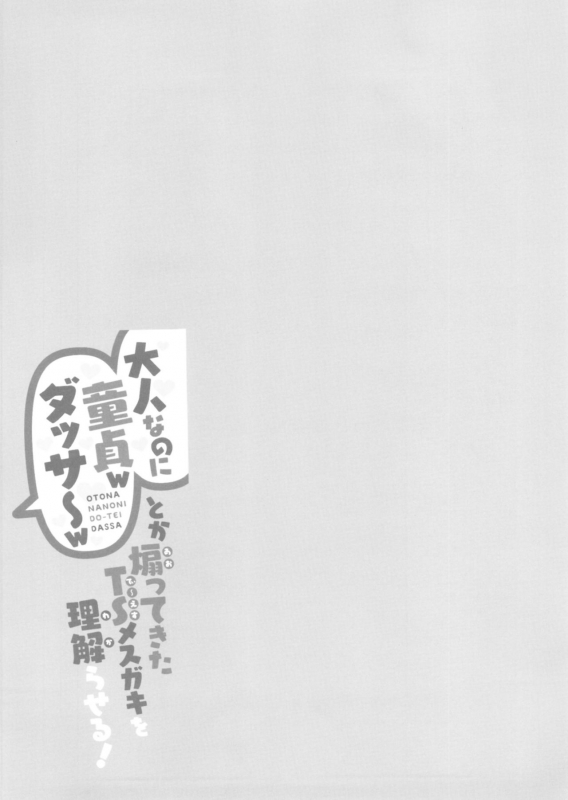 (AC2) [Tempest (Imaki Ten, Doburocky)] Otona nanoni Doutei w Dassaa w toks Aotte kita TS Mesugaki o Wakaraser_21