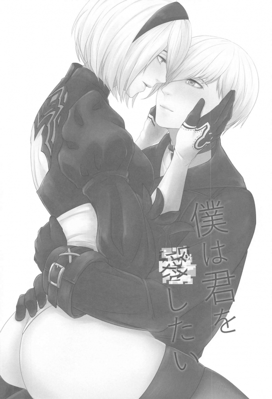 (AC2) [Tomoshibien (Yori)] Boku wa Kimi o Aishitai (NieRAutomata)_02