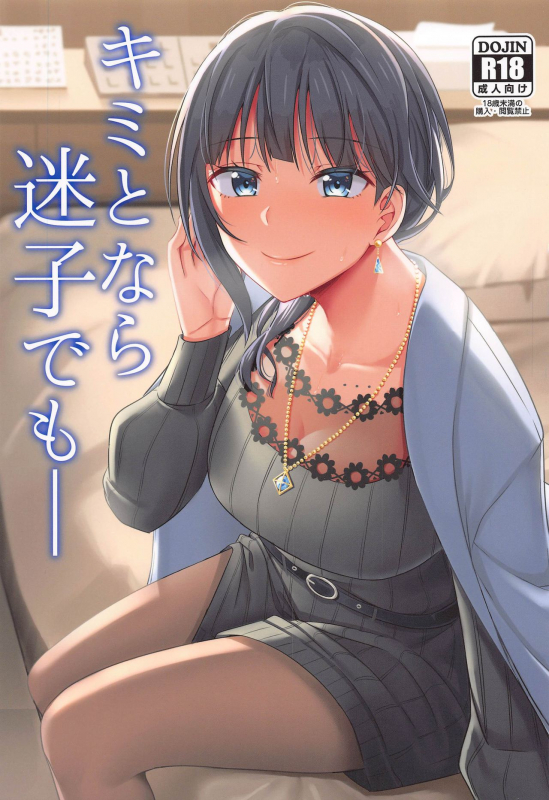 (Bokura no Love Live! 28) [Enokoro Kurage (NOSA)] Kimi to Nara Maigo demo (Love Live! Nijigasaki High_00