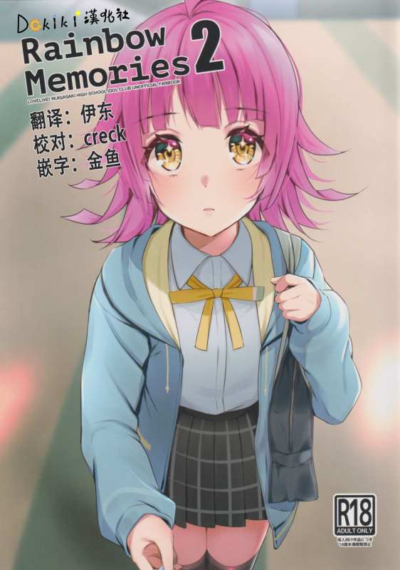 (Bokura no Love Live! 28) [Kitaku Jikan (Kitaku)] Rainbow Memories 2 (Love Live! Nij_00