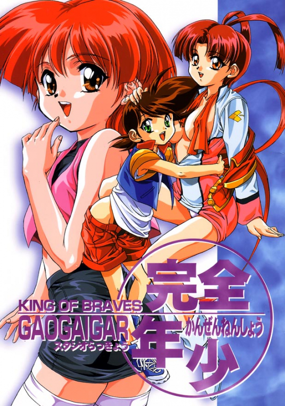 (C52) [Studio Rakkyou (Ashisyun, Takase Yuu)] Kanzen Nenshou (GaoGaiGar)_00