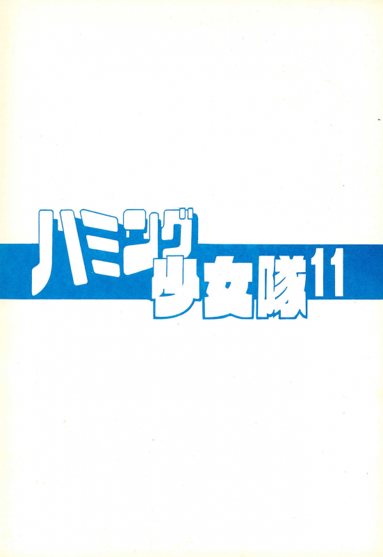 (C53) [Chawanmushi (Ouu Rei)] Humming Shoujo-tai 11 (Various)_19