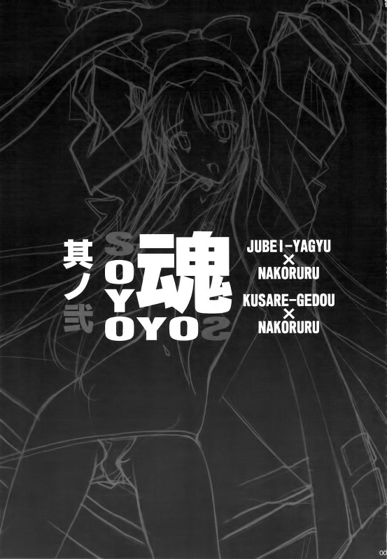 (C75) [IRODORI (SOYOSOYO)] SOYOSOYO Tamashii Sono ni (Samurai Spirits) [Chinese] [不咕鸟汉化组]_01