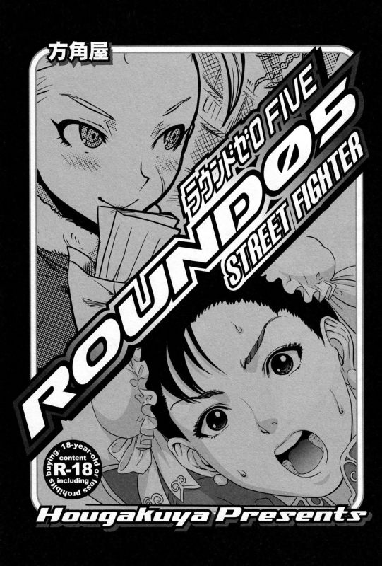(C78) [Hougakuya (Namboku, Tohzai)] ROUND 05 (Street Fighter) [Chinese] [爱弹幕汉化组]_02