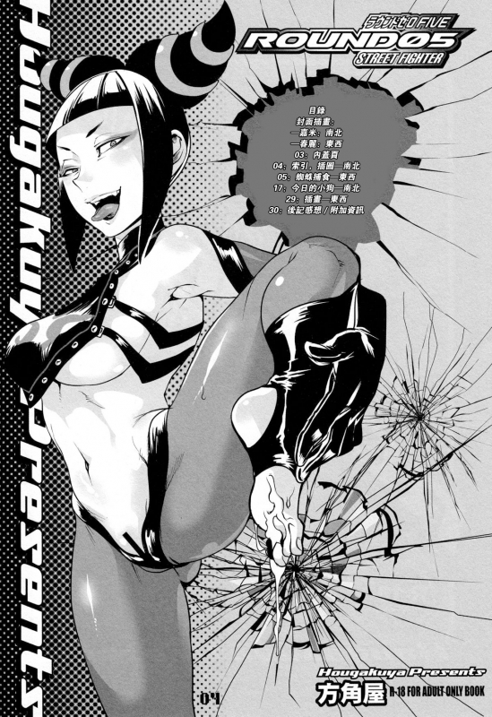 (C78) [Hougakuya (Namboku, Tohzai)] ROUND 05 (Street Fighter) [Chinese] [爱弹幕汉化组]_04