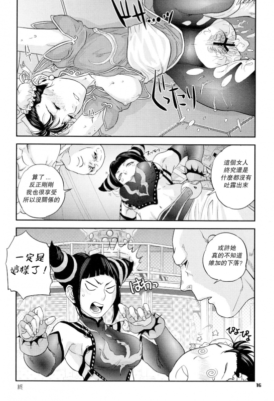 (C78) [Hougakuya (Namboku, Tohzai)] ROUND 05 (Street Fighter) [Chinese] [爱弹幕汉化组]_16