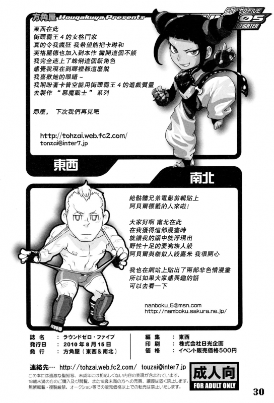 (C78) [Hougakuya (Namboku, Tohzai)] ROUND 05 (Street Fighter) [Chinese] [爱弹幕汉化组]_30