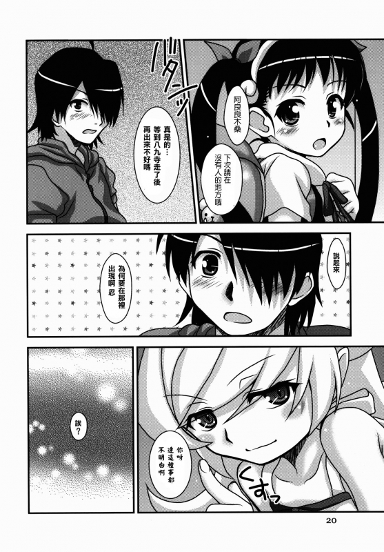 (C82) [Hearts & Crusts (Nanana Nana)] Sanpou Ichiryou Zon (Bakemonogatari) [Chinese] [零食汉化组]_19