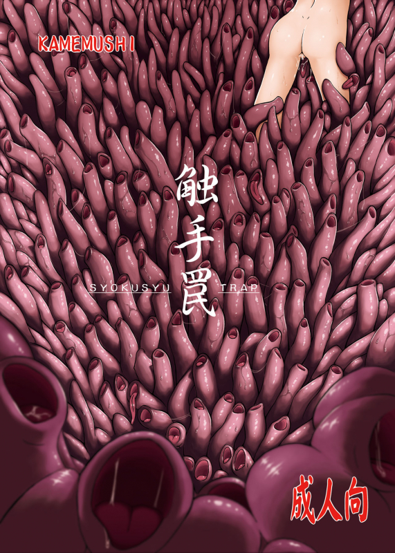 (C83) [Kamemushi (Kaminaru Fuyu)] Syokusyu Trap [Chinese] [零食汉化组]_01