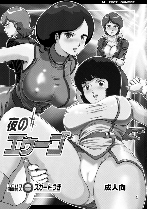 (C72) [Skirt Tsuki (keso)] Yoru No A.E.U.G. (Zeta Gundam) [Chinese] [母系戰士+008漢化+漫之學園·賀超級機器人大戰30周年暨新春巨獻]_01