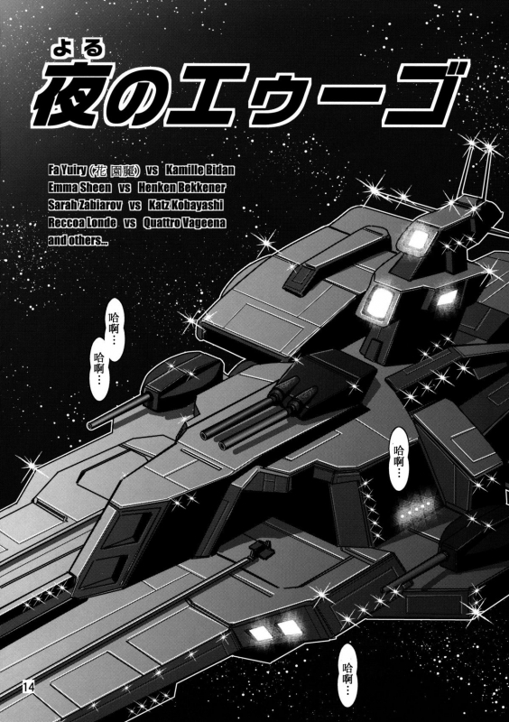 (C72) [Skirt Tsuki (keso)] Yoru No A.E.U.G. (Zeta Gundam) [Chinese] [母系戰士+008漢化+漫之學園·賀超級機器人大戰30周年暨新春巨獻]_12
