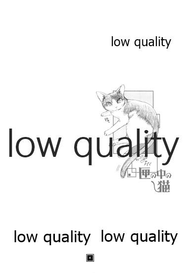 [やまぐち楼 (ヤマグチシンジ)] 匣の中の猫 [2015年5月15日]_02