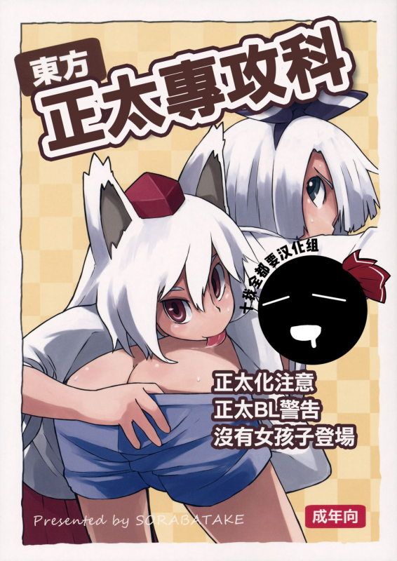(C87) [Sorabatake (D@i)] Touhou Shota Senkouka 東方正太專攻科 (Touhou Project) [Chinese] [十的我全都要汉化组]_00