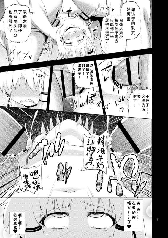 (C88) [Happiness Milk (Obyaa)] SanaSuwa Ryoujoku Ganbou (Touhou Project) [Chinese] [靴下汉化组]_16