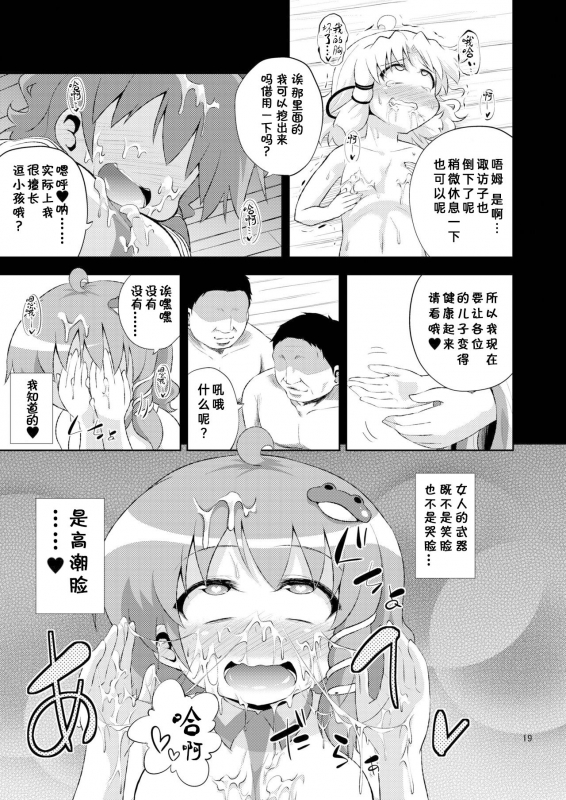 (C88) [Happiness Milk (Obyaa)] SanaSuwa Ryoujoku Ganbou (Touhou Project) [Chinese] [靴下汉化组]_18