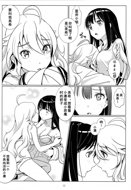 (C89) [Noroma. (Koguma no Joey)] Tenshi no Mama dewa Irarenai 要是我能早知道天使也会变成恶魔 (THE IDOLM@STER, THE IDOLM@STER CINDERELLA GIRLS) [Chinese] [黄记汉化组]_13