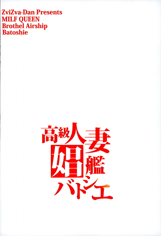 (C89) [Zvizva-Dan (Forester)] Koukyuu Hitozuma Shoukan Batoshie - MILF QUEEN B_24