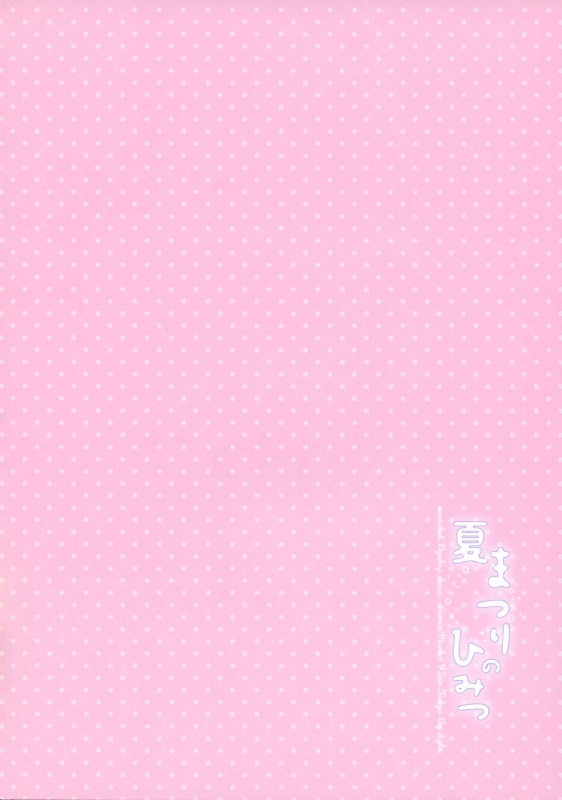 (C92) [Watakubi (Sasai Saji)] Natsumatsuri no Himitsu_02