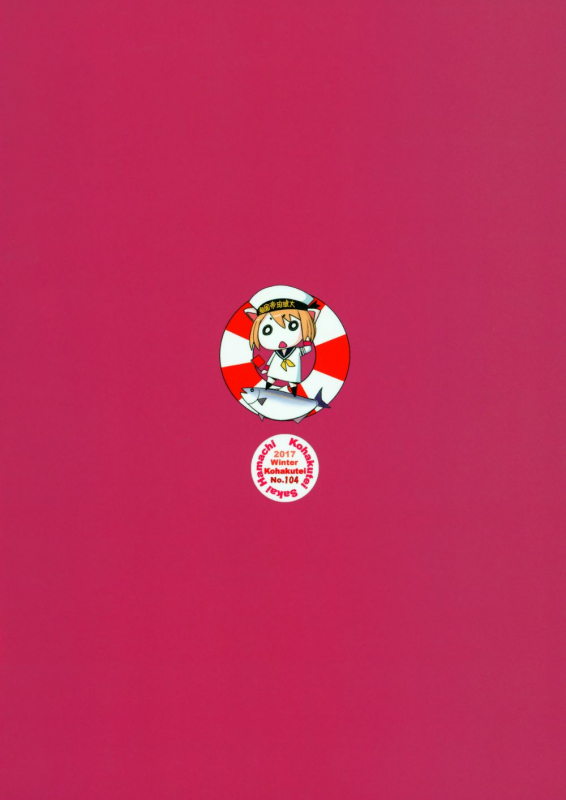 (C93) [Kohakutei (Sakai Hamachi)] Oideyo Pink Chaldea (FateGrand Order) [Chinese] [不可视汉化]_18