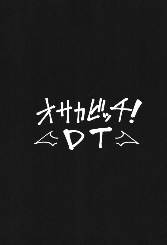 (C94) [Hitsuji Kikaku (Muneshiro)] Osaka Bitch DT (FateGrand Order) [English] [Darg777]_02