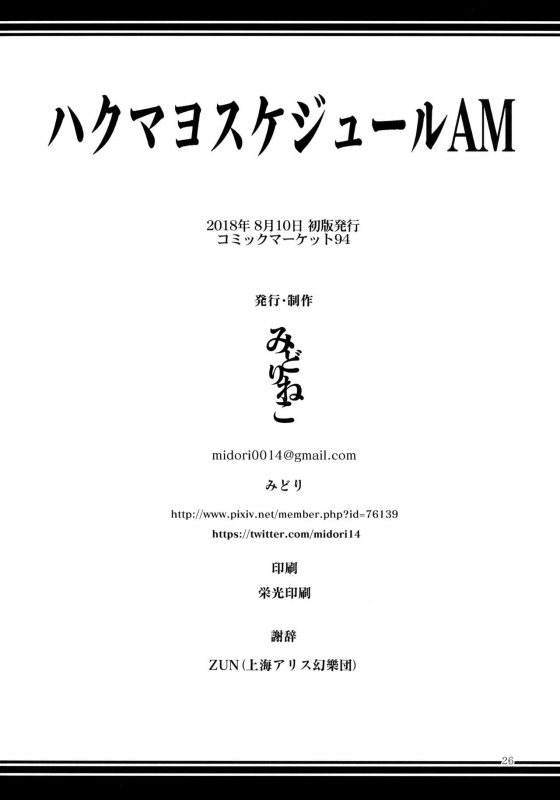 (C94) [Midorineko (Midori)] Hakumayo Schedule AM (Touhou Project) [Chinese] [不咕鸟汉化组]_26