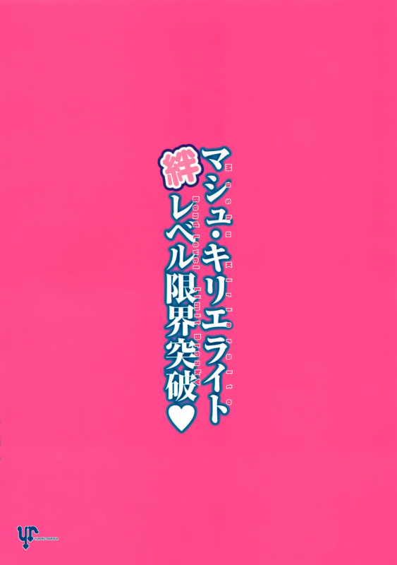 (C94) [YURIRU-RARIKA (Kojima Saya)] Mash Kyrielight Bond Level Limit Break (FateGrand Order) [English] _28