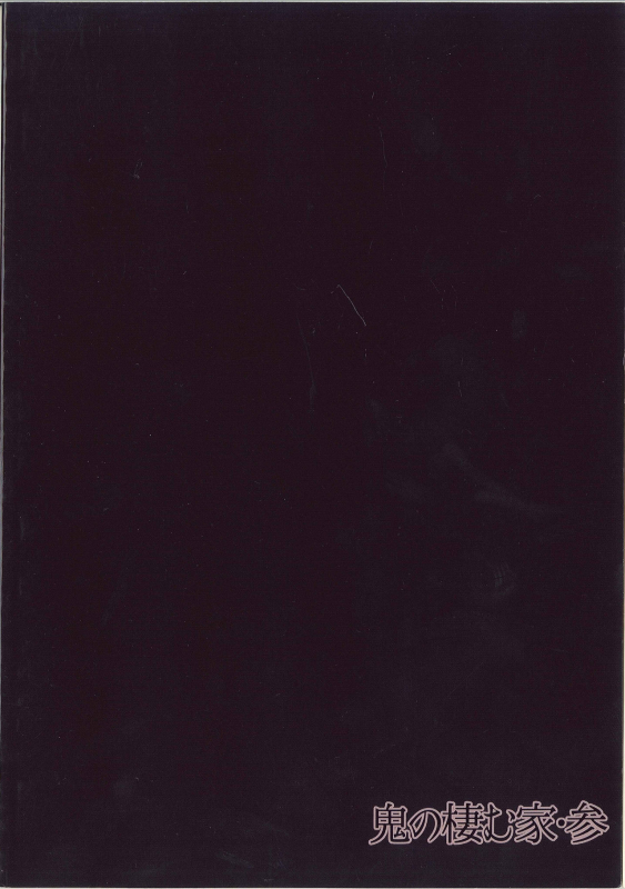 (C95) [Obumanjuu (obmas)] Oni no Sumu Ie San [Chinese] [新桥月白日语社]_33