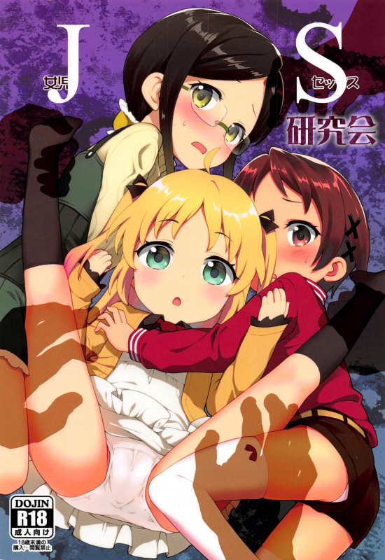 (C95) [Rotary Engine (Kannazuki Motofumi)] JS Kenkyuukai JS Research Seminar (Ryuuou no Oshigoto!) [English] [head empty]_00